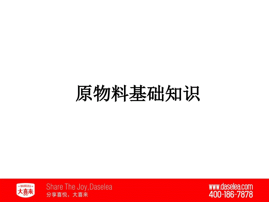 面包原料基本知识教材ppt课件_第2页