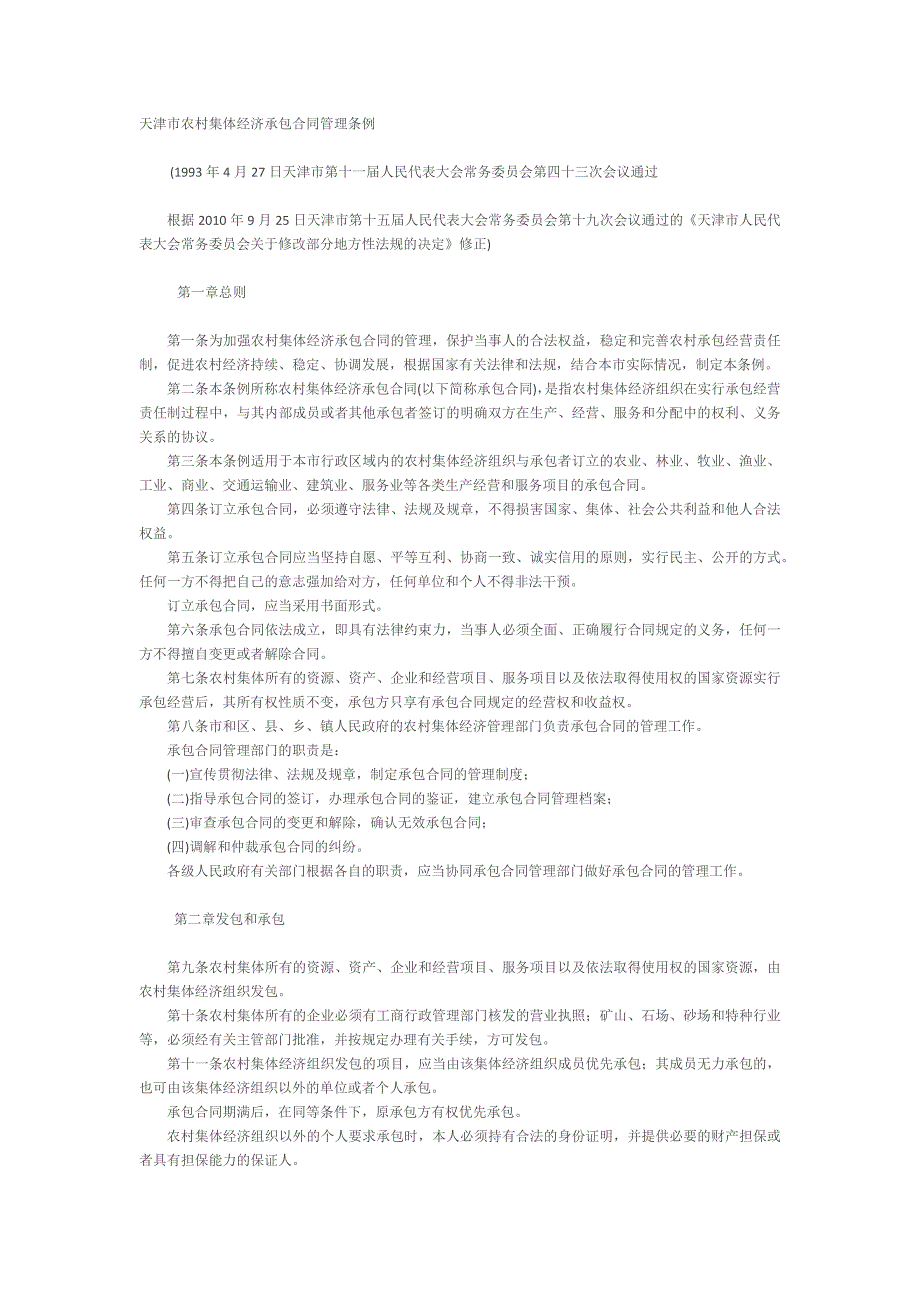 天津市农村集体经济承包合同管理条例_第1页