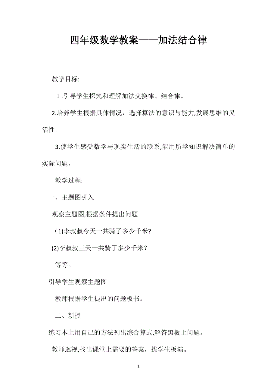 四年级数学教案加法结合律2_第1页