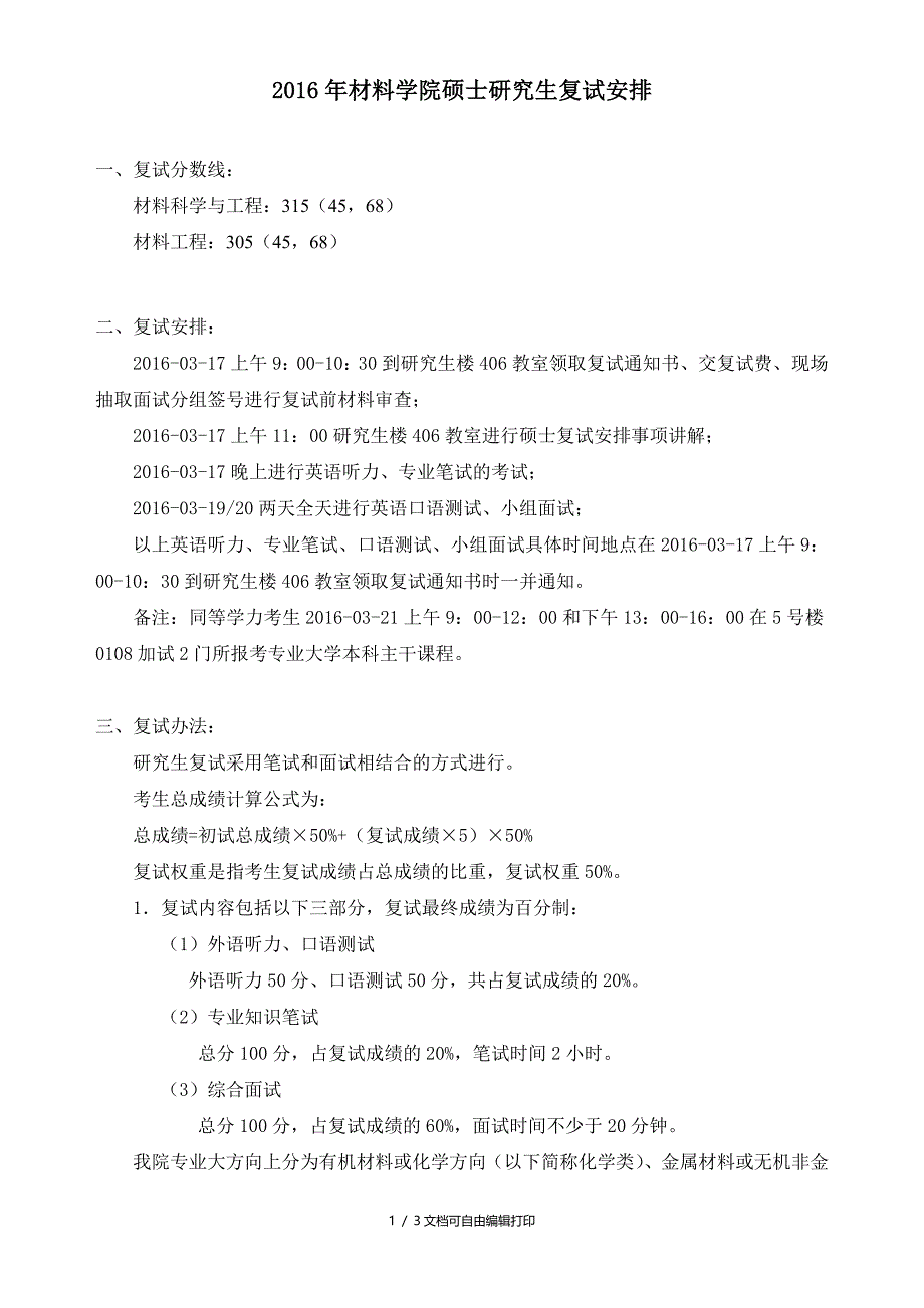 材料学院硕士研究生复试安排_第1页