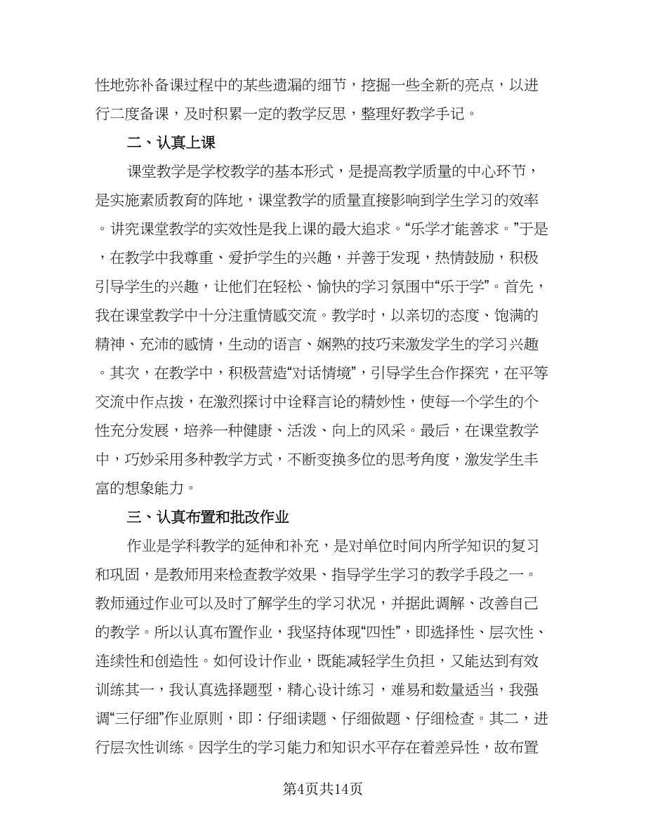 2023教育教学个人工作总结标准模板（5篇）_第4页