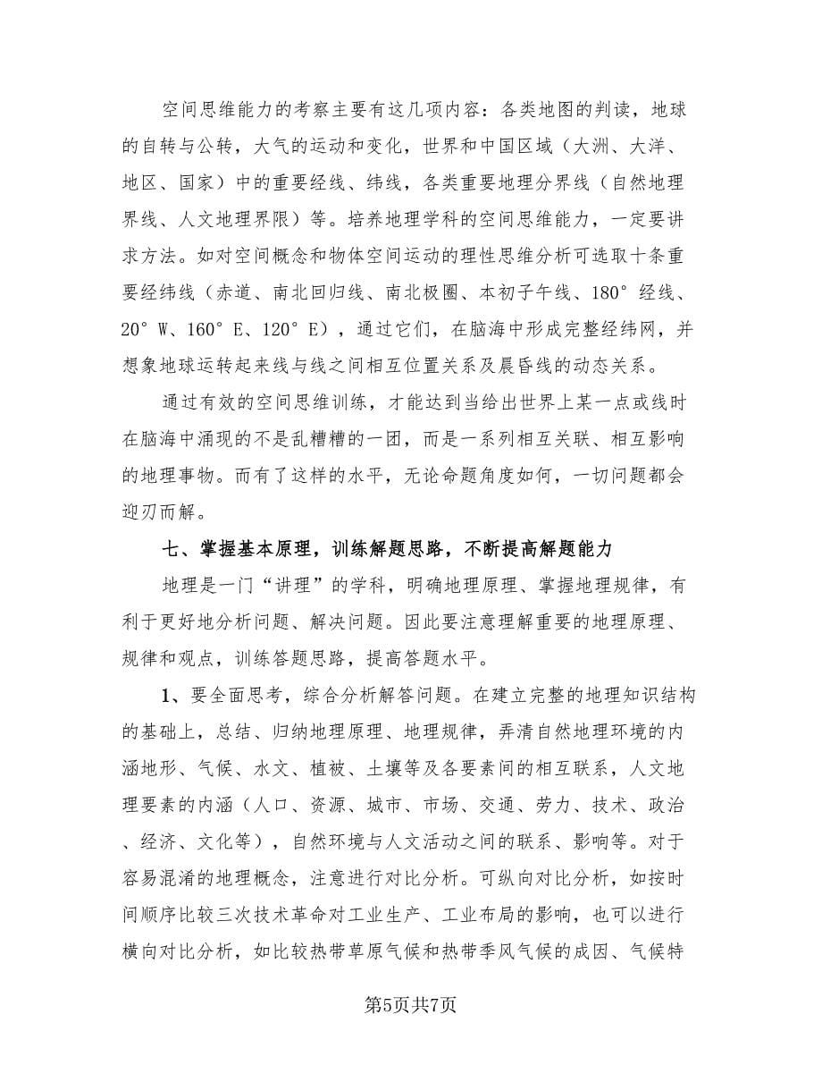 高三地理教师年度考核总结（二篇）.doc_第5页