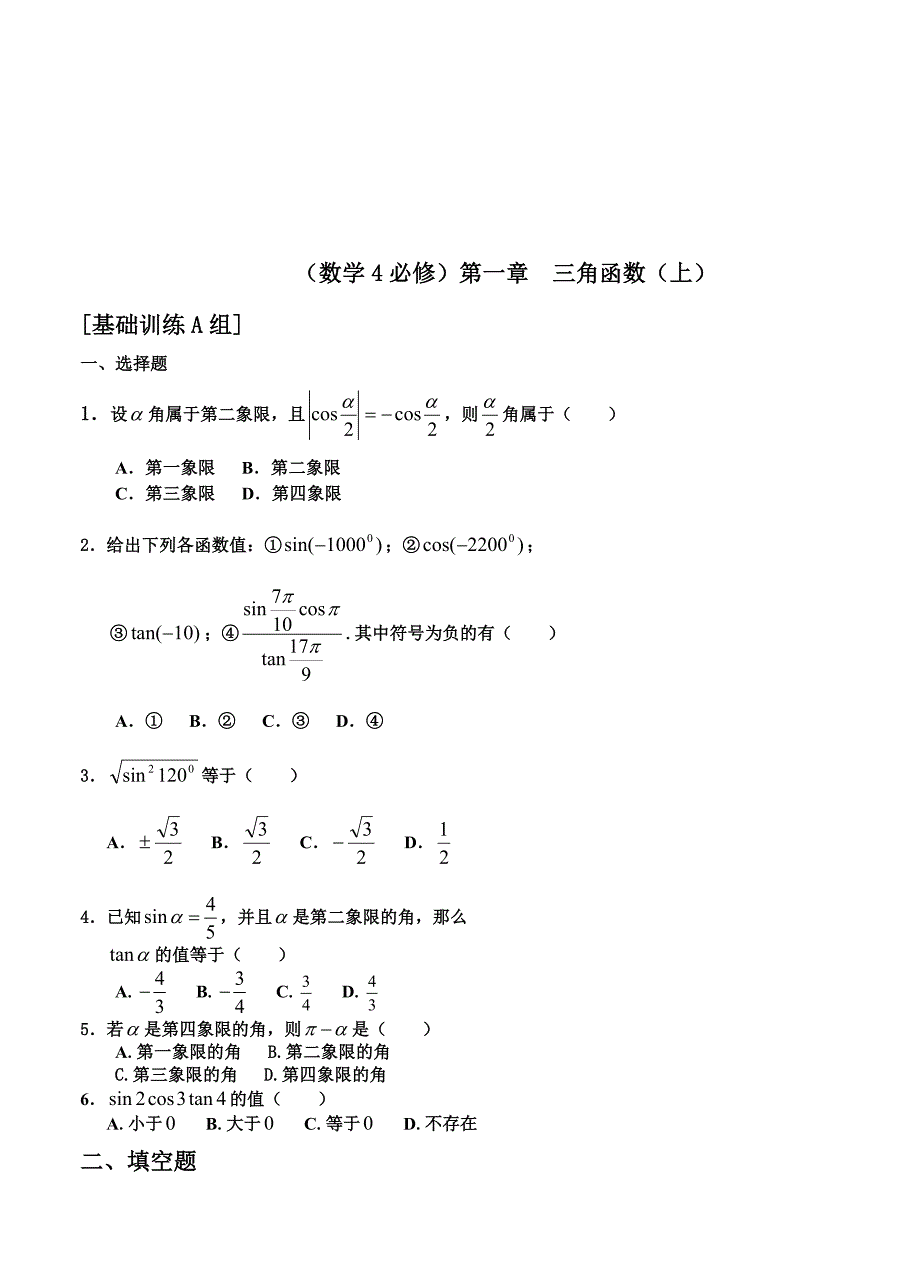 人教版新课程高中数学测试题组必修4全套含答案_第2页