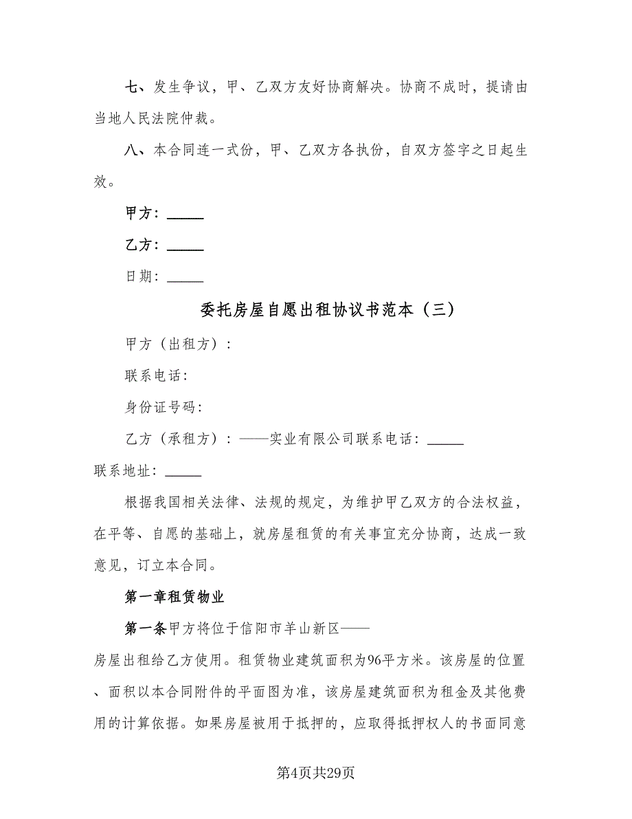 委托房屋自愿出租协议书范本（9篇）_第4页