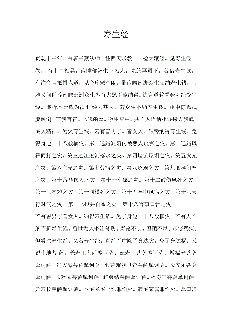 寿生经(民间完整版-带日期)_第1页