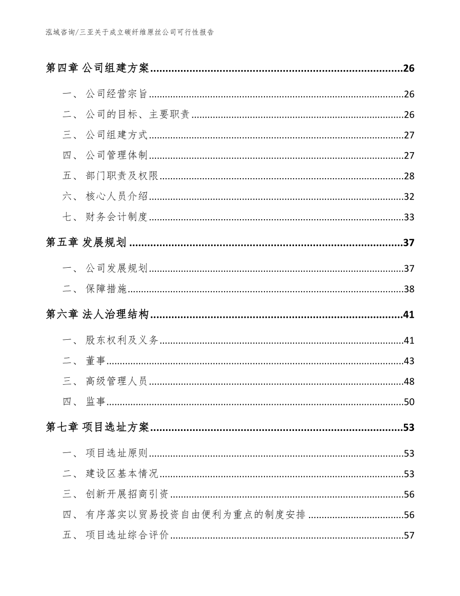 三亚关于成立碳纤维原丝公司可行性报告_第3页