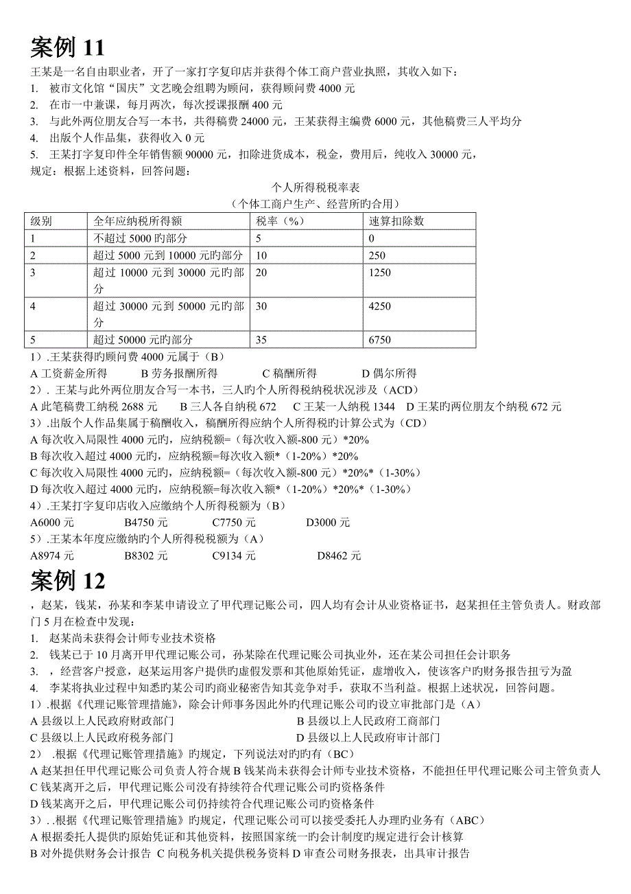 财经法规案例分析题2_第1页