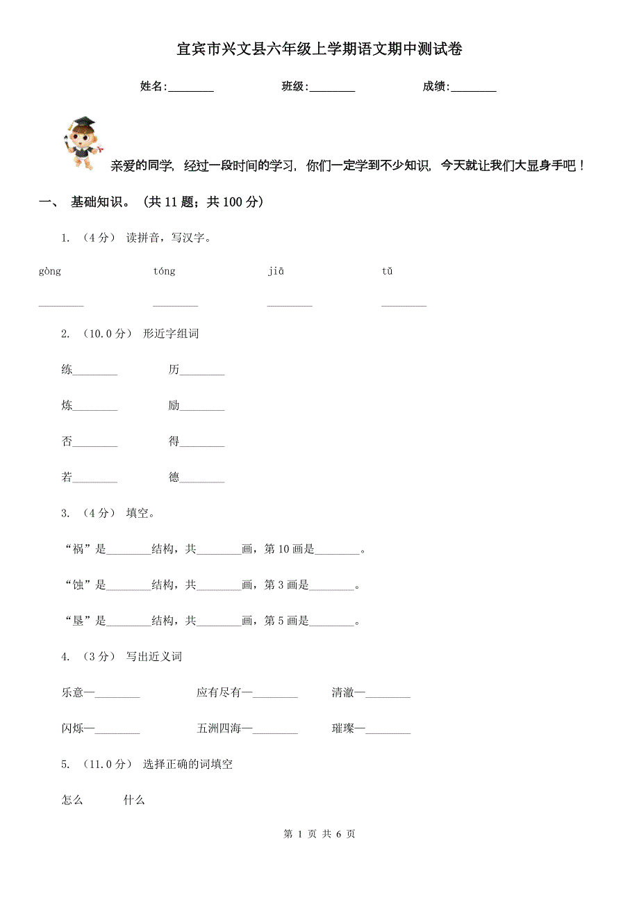 宜宾市兴文县六年级上学期语文期中测试卷_第1页