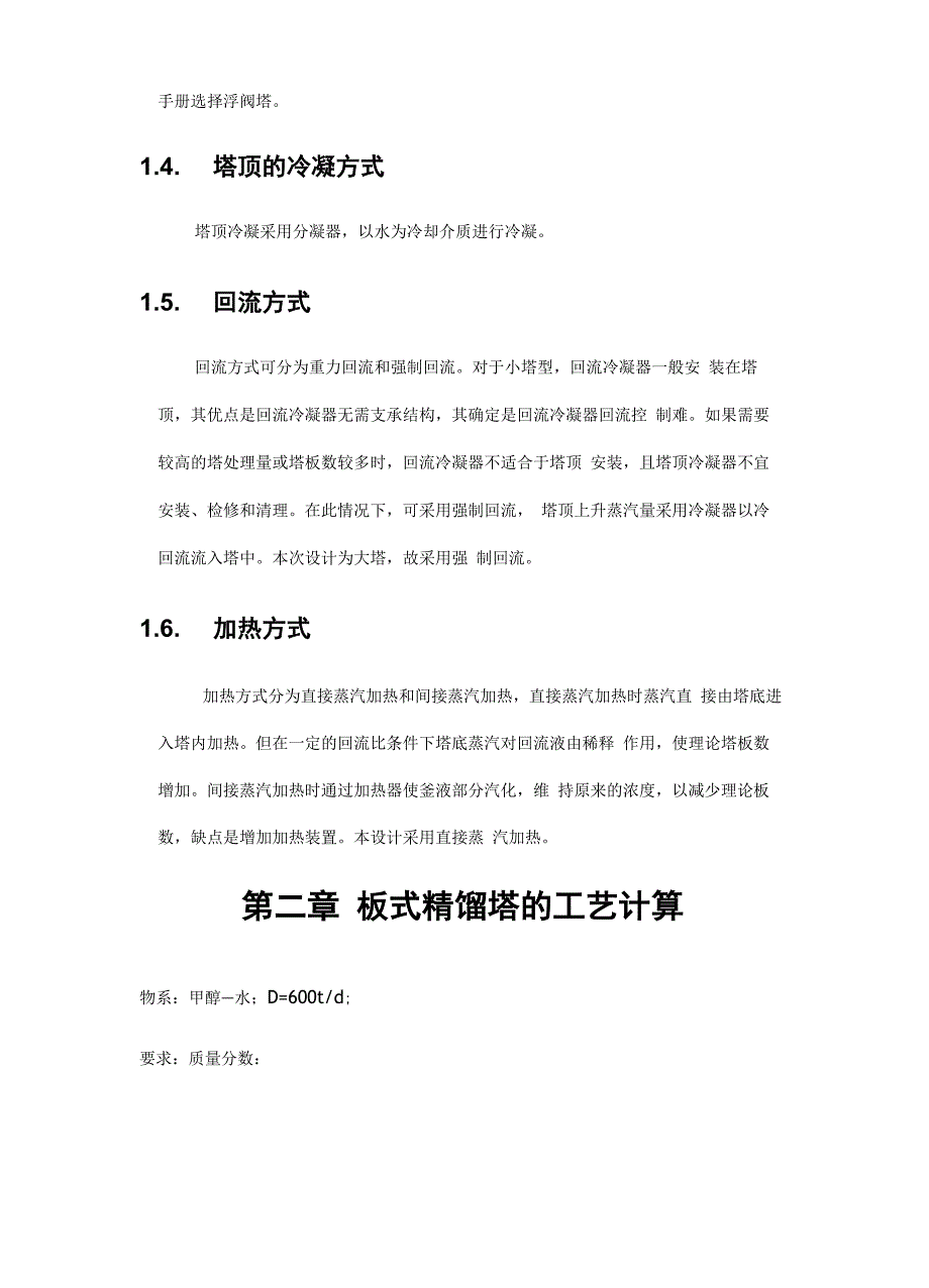 化工原理课程设计甲醇和水的分离精馏塔的设计_第4页