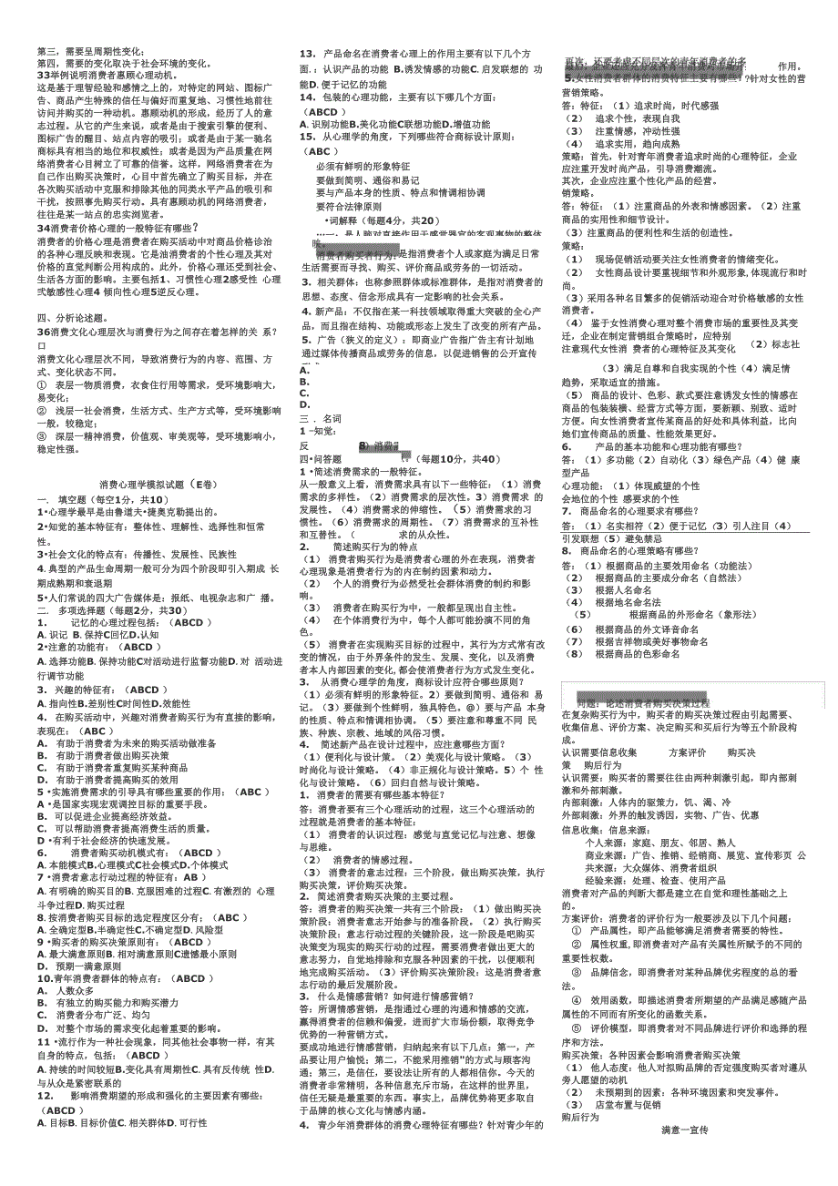 消费心理学简答_第4页