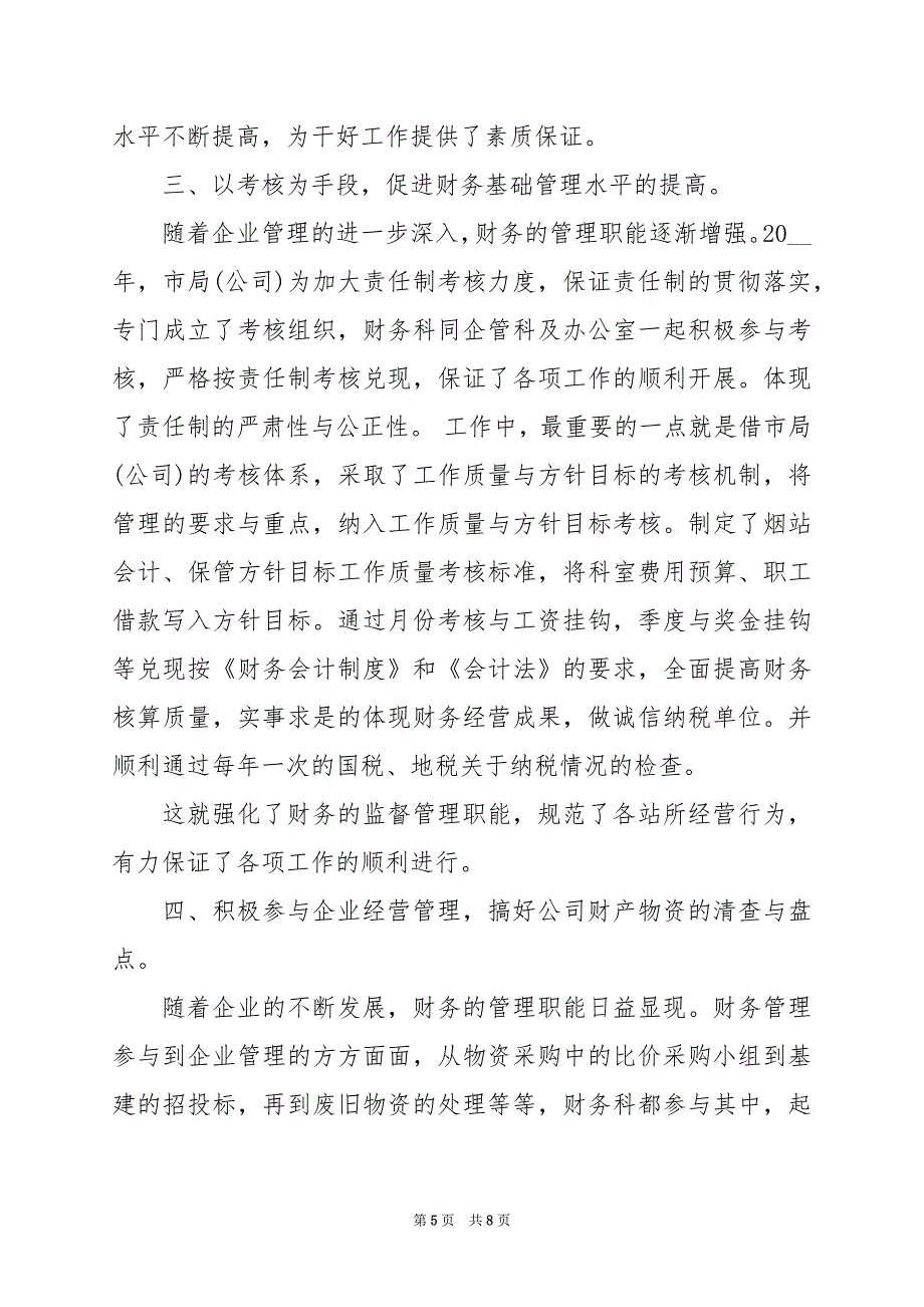 2024年财务工作总结及下一年工作计划_第5页