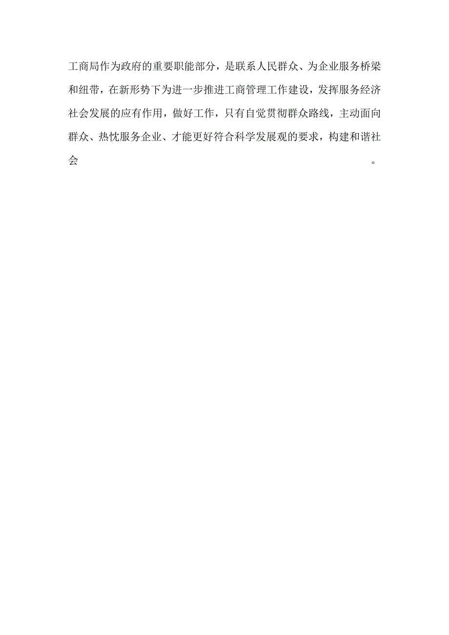 工商局开展党的群众路线教育心得体会_第2页