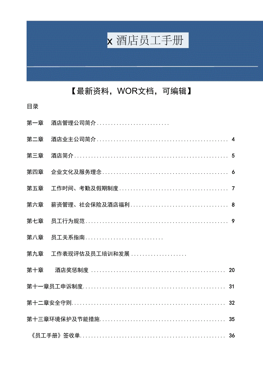 酒店员工手册_第1页