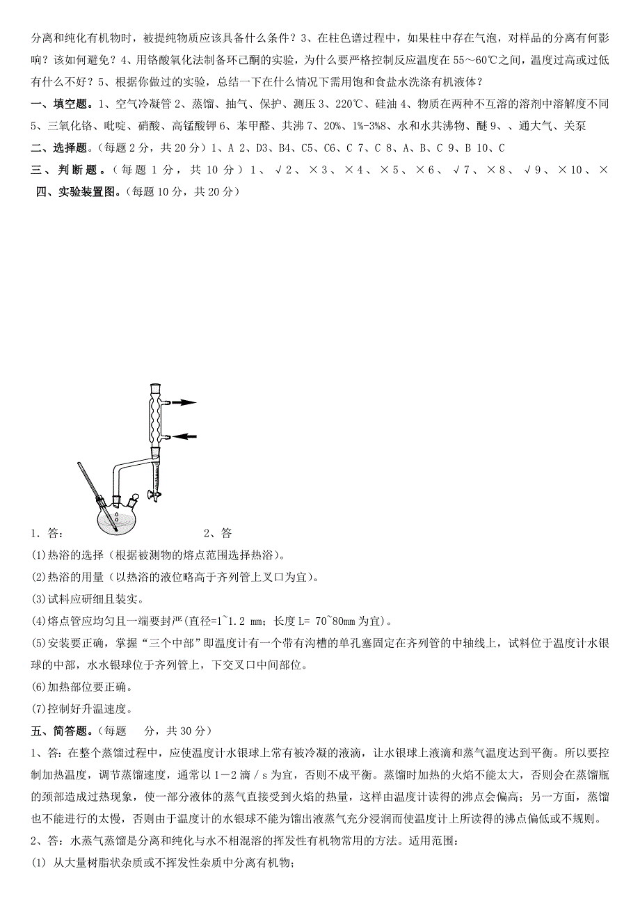 有机化学实验试题10套(含答案).doc_第4页