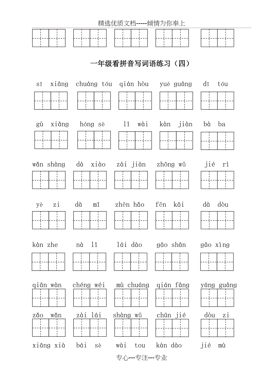 部编版一年级下册语文看拼音写词语(共5页)_第4页