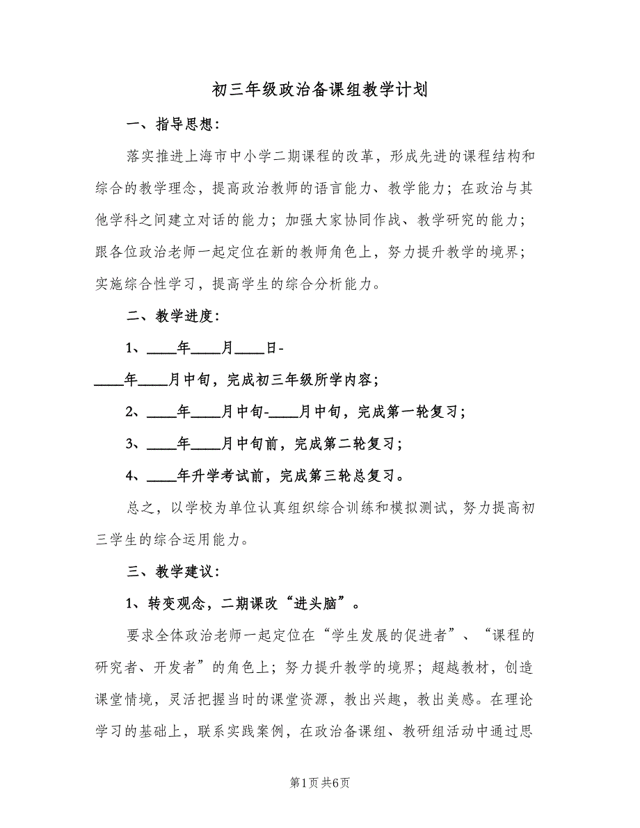 初三年级政治备课组教学计划（2篇）.doc_第1页