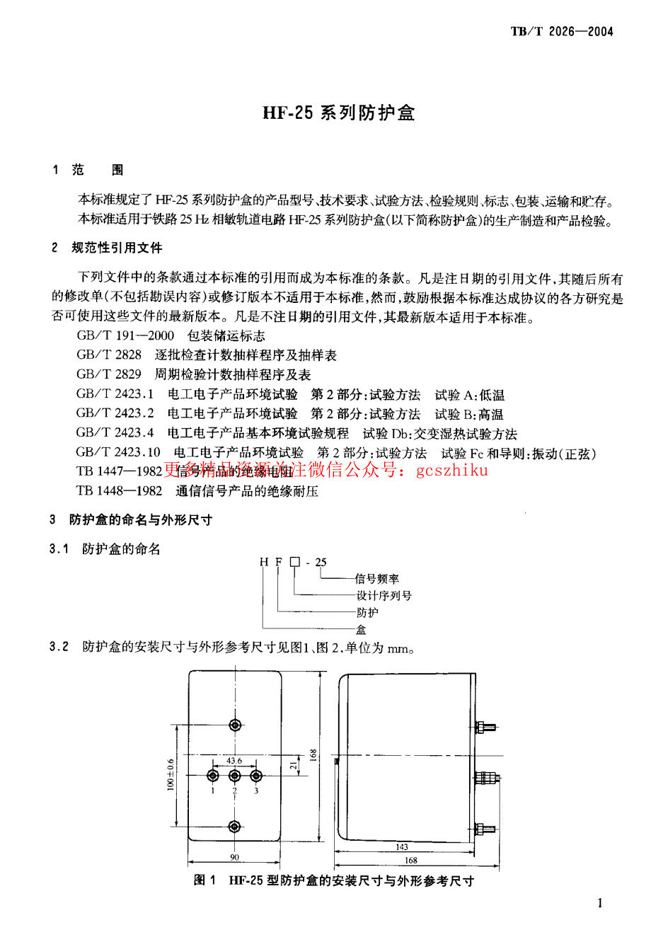 TBT2026-2023 HF-25系列防护盒58_第4页