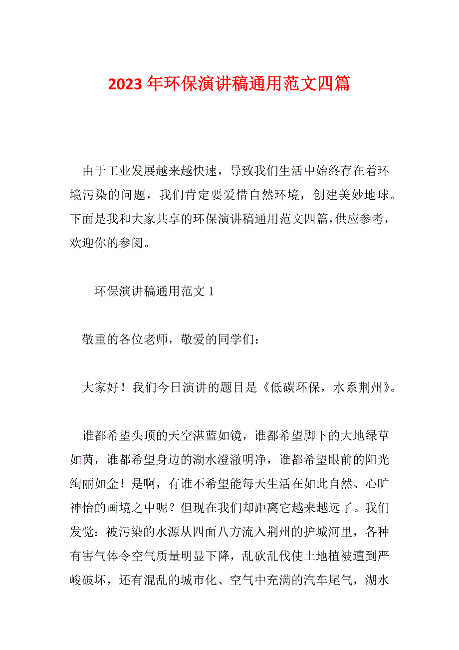 2023年环保演讲稿通用范文四篇_第1页