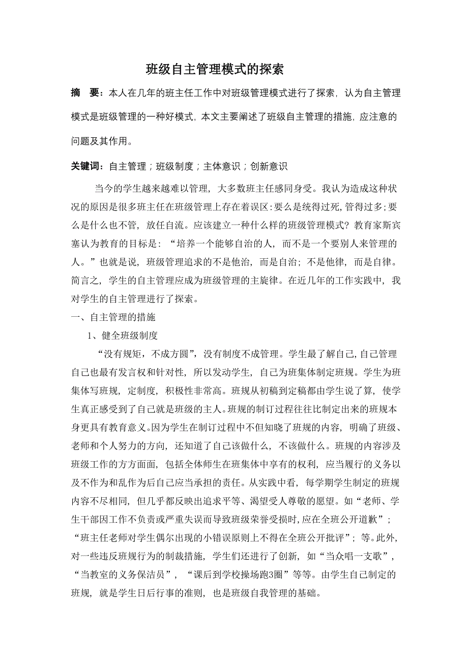 班级自主管理模式的探索.doc_第1页