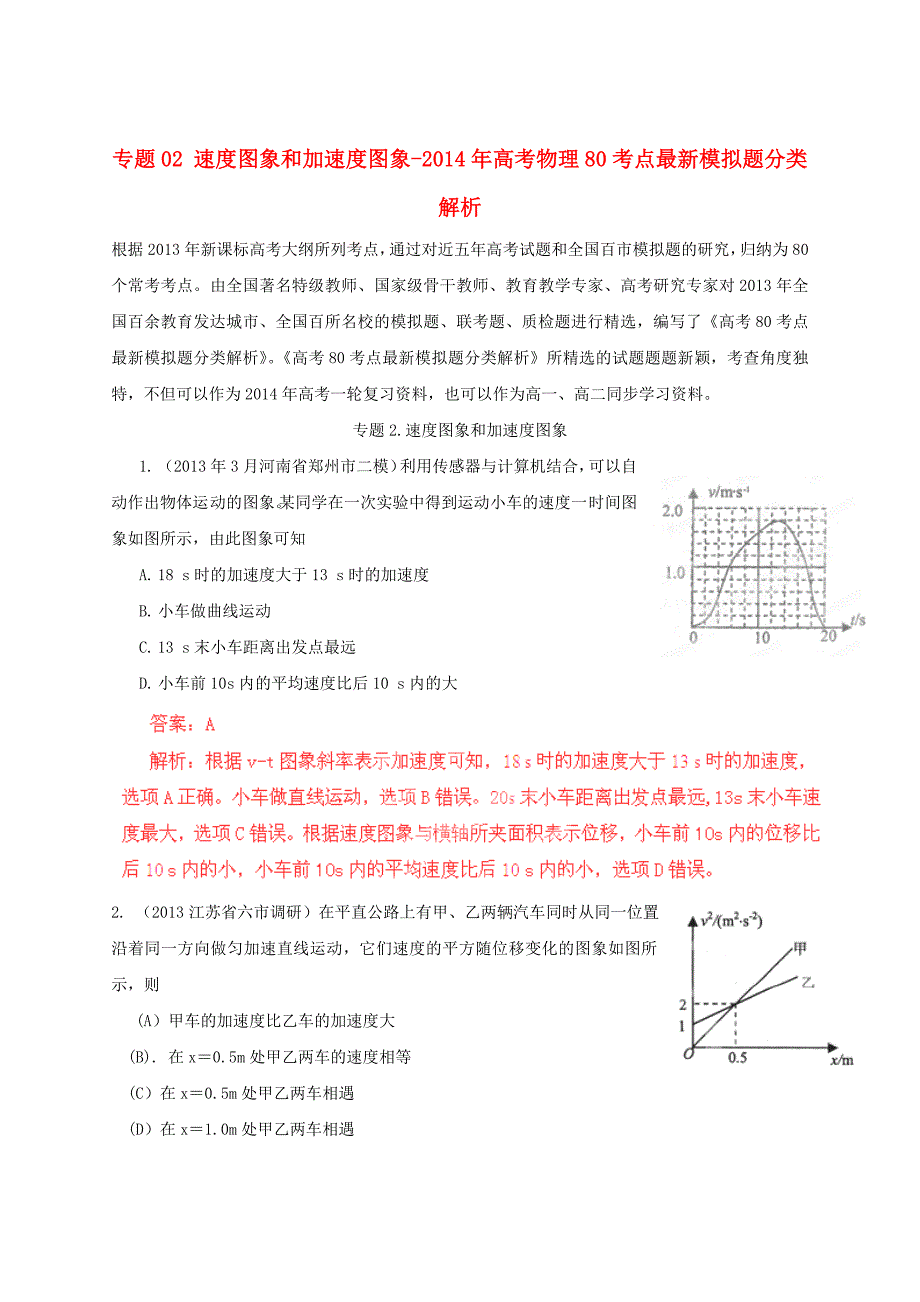 2014年高考物理 80考点最新模拟题分类解析 专题02 速度图象和加速度图象_第1页