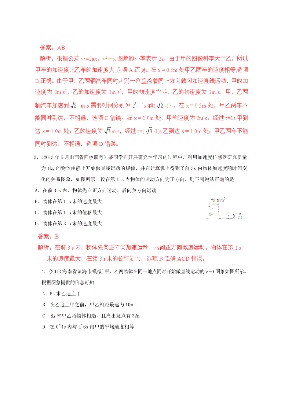 2014年高考物理 80考点最新模拟题分类解析 专题02 速度图象和加速度图象_第2页