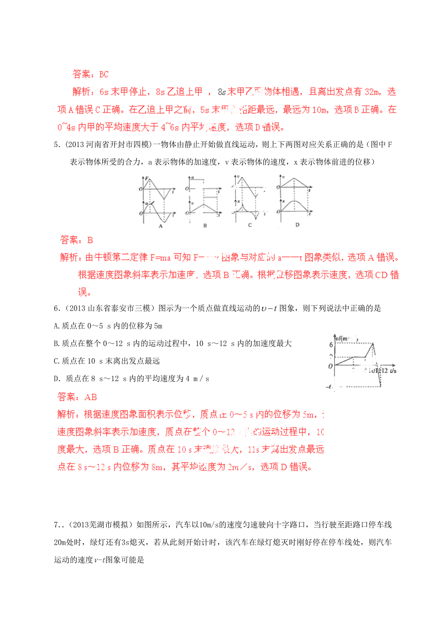 2014年高考物理 80考点最新模拟题分类解析 专题02 速度图象和加速度图象_第3页