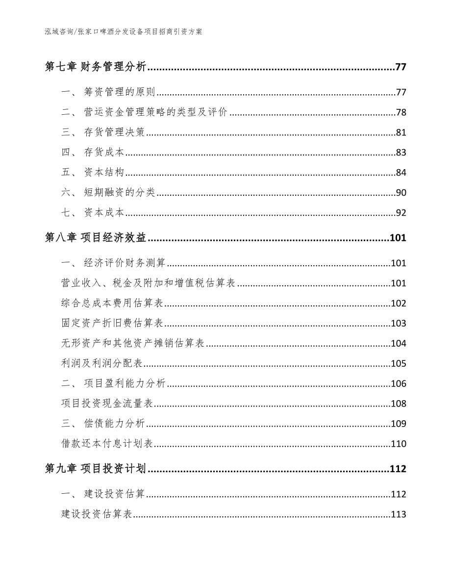 张家口啤酒分发设备项目招商引资方案参考模板_第5页