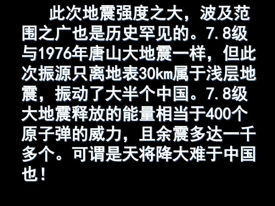 主题班会：国家 学校 班集体《众志成城抗震救灾》四川汶川地震 爱国教育班会_第5页