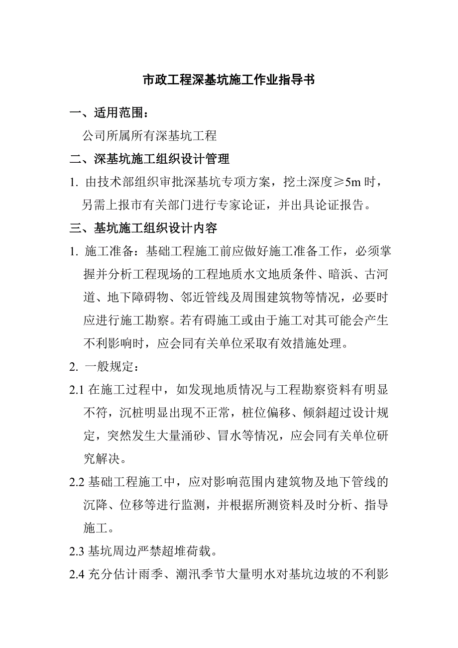 市政工程深基坑施工作业指导书_第1页