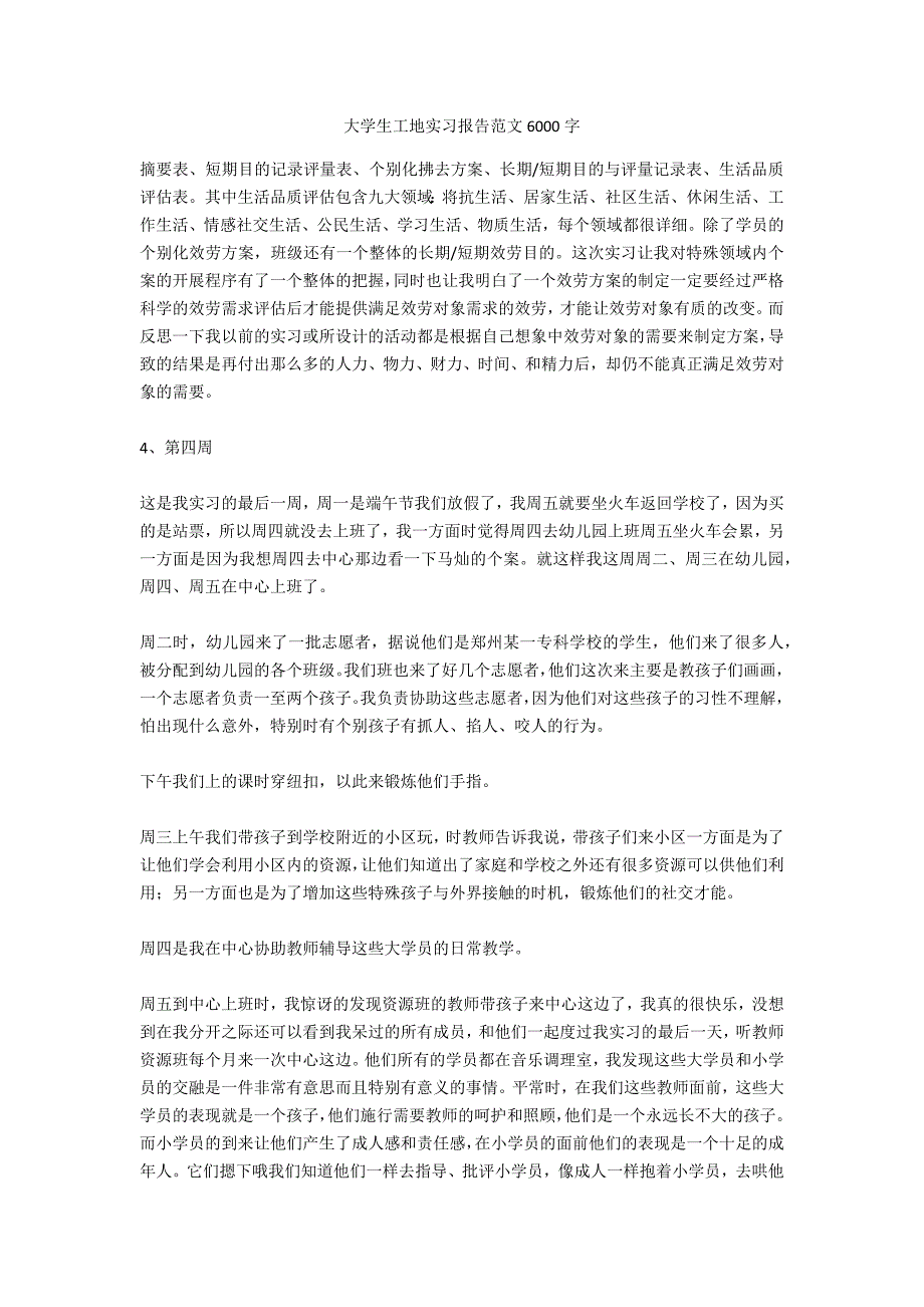 大学生工地实习报告范文6000字_第1页