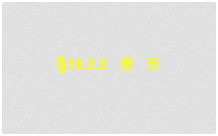 河南省济源市实验中学八年级数学下册 18.2.2 菱形说课课件 （新版）新人教版_第1页