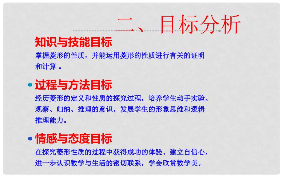 河南省济源市实验中学八年级数学下册 18.2.2 菱形说课课件 （新版）新人教版_第4页