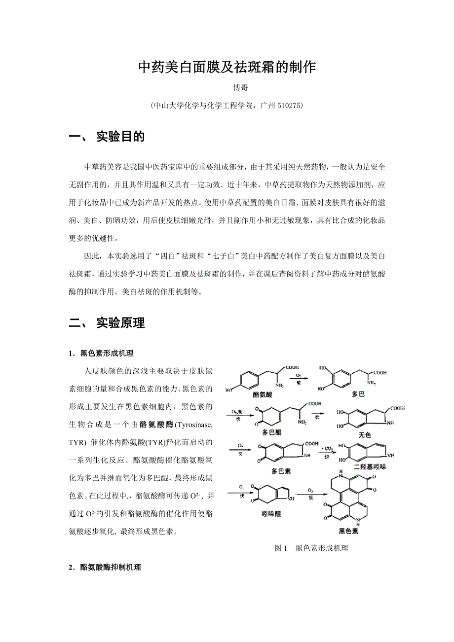 中药美白面膜及祛斑霜的制作_第1页