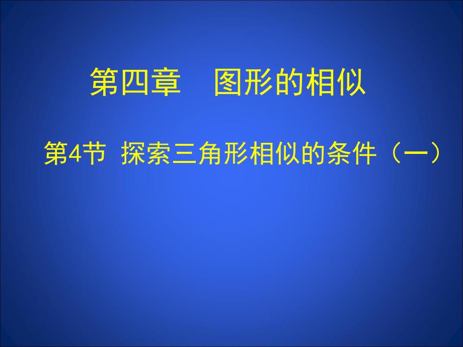 新苏科版九年级数学下册6章图形的相似6.4探索三角形相似的条件两角相等课件13_第1页