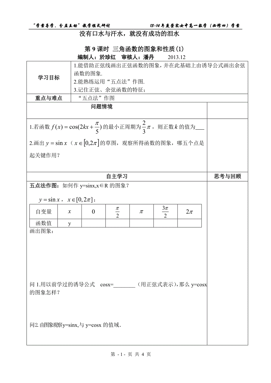 课题9三角函数的图象和性质(1)(1)_第1页