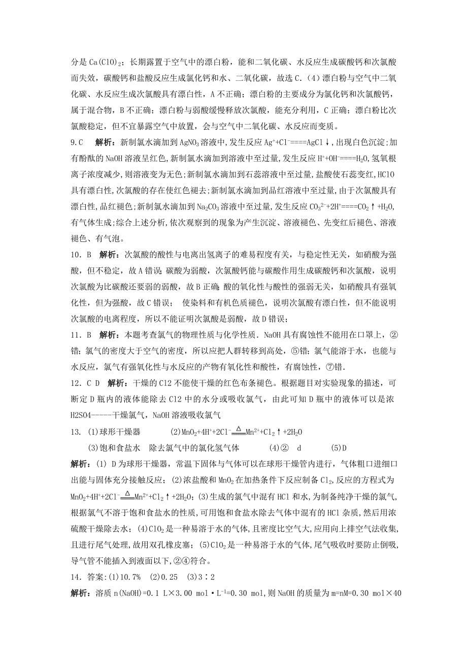 最新苏教版高中化学必修一课时练习：2.2 氯气的性质 Word版含答案_第5页