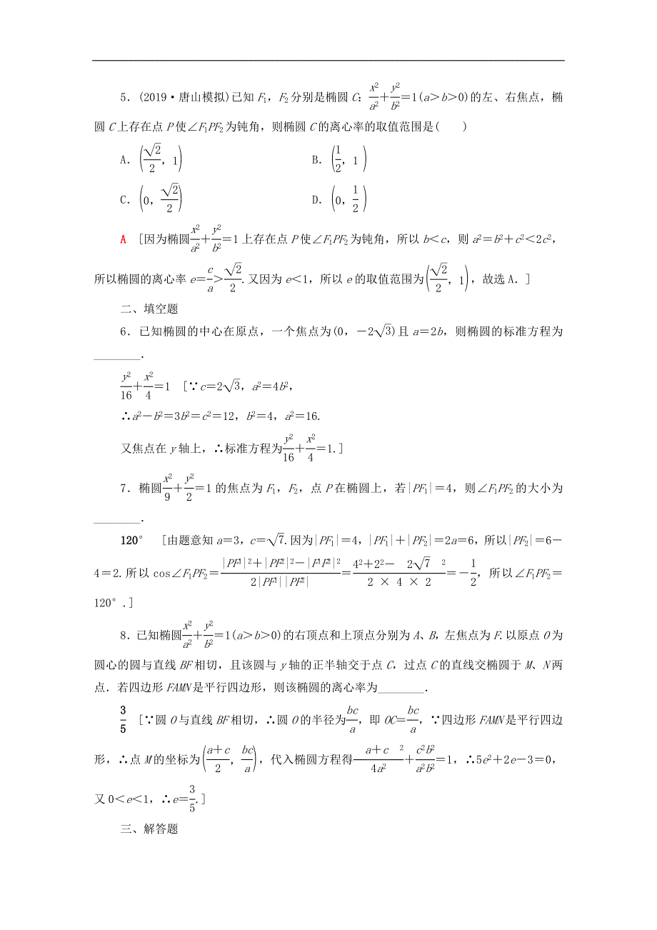 版高考数学一轮复习课后限时集训46椭圆文含解析北师大版_第2页