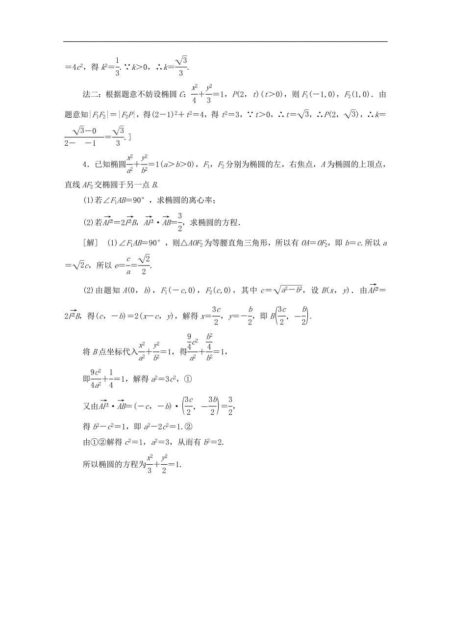 版高考数学一轮复习课后限时集训46椭圆文含解析北师大版_第5页