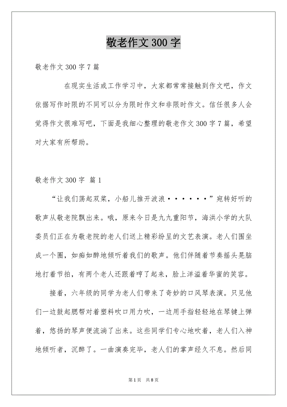 敬老作文300字_第1页