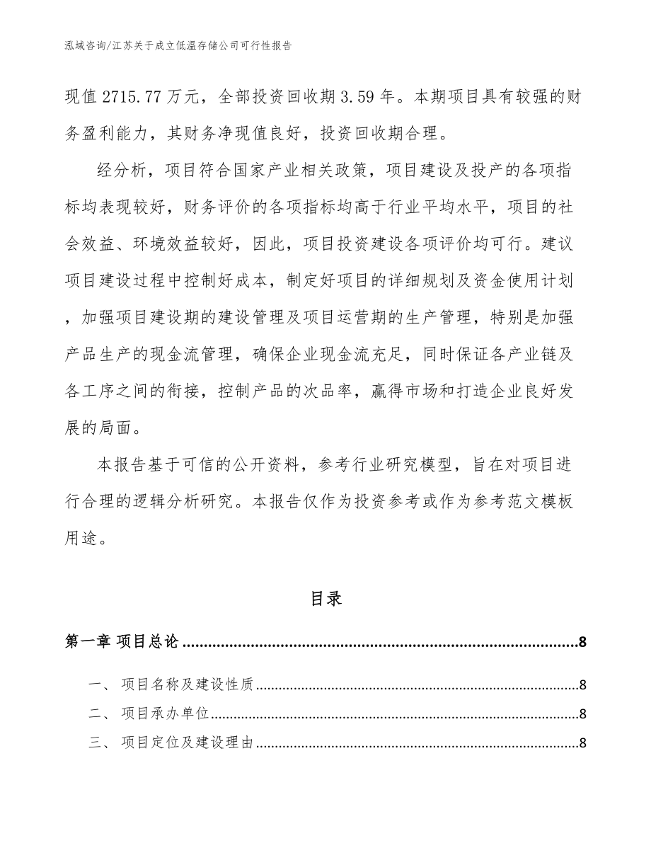 江苏关于成立低温存储公司可行性报告【范文】_第3页