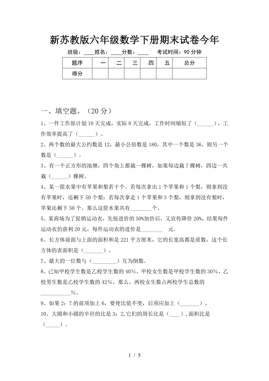 新苏教版六年级数学下册期末试卷今年.doc_第1页