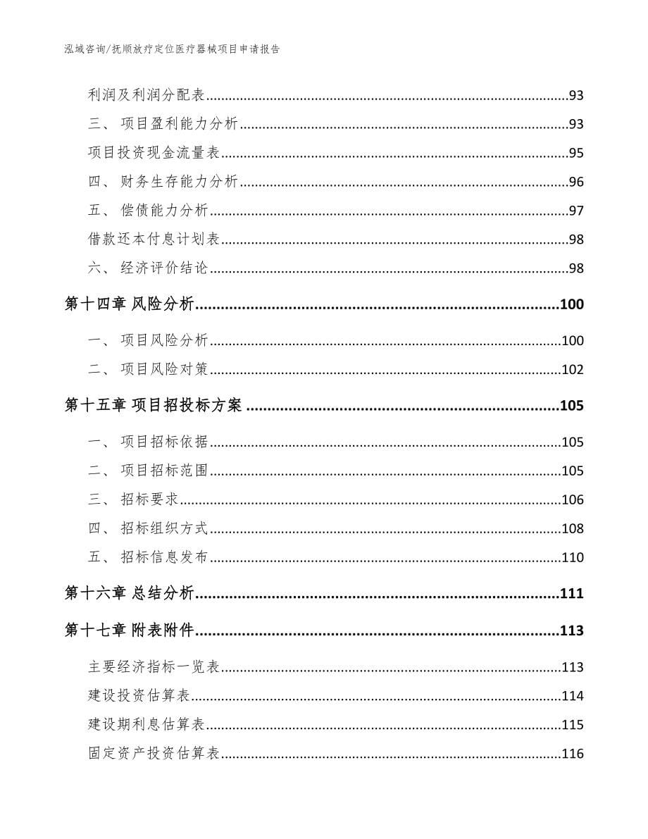 抚顺放疗定位医疗器械项目申请报告_模板_第5页