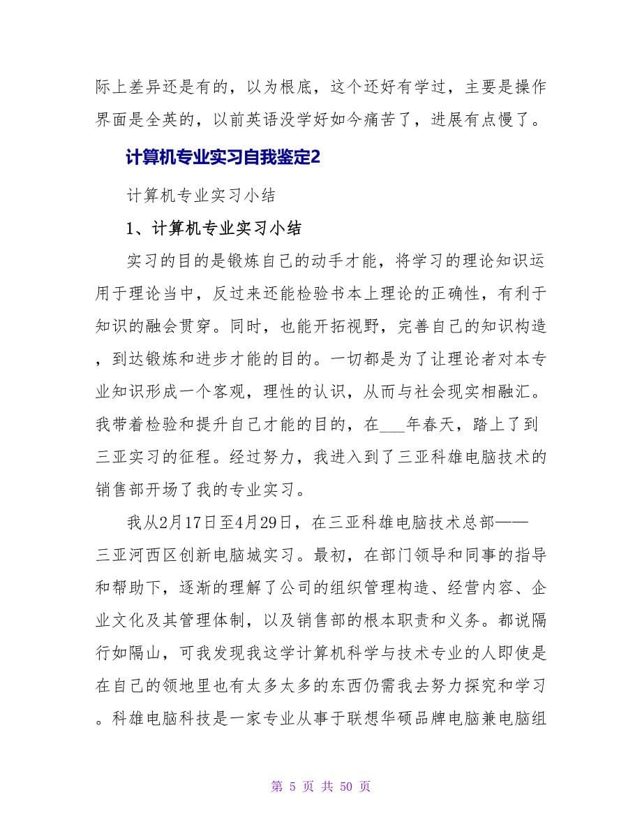 计算机专业实习自我鉴定15篇.doc_第5页