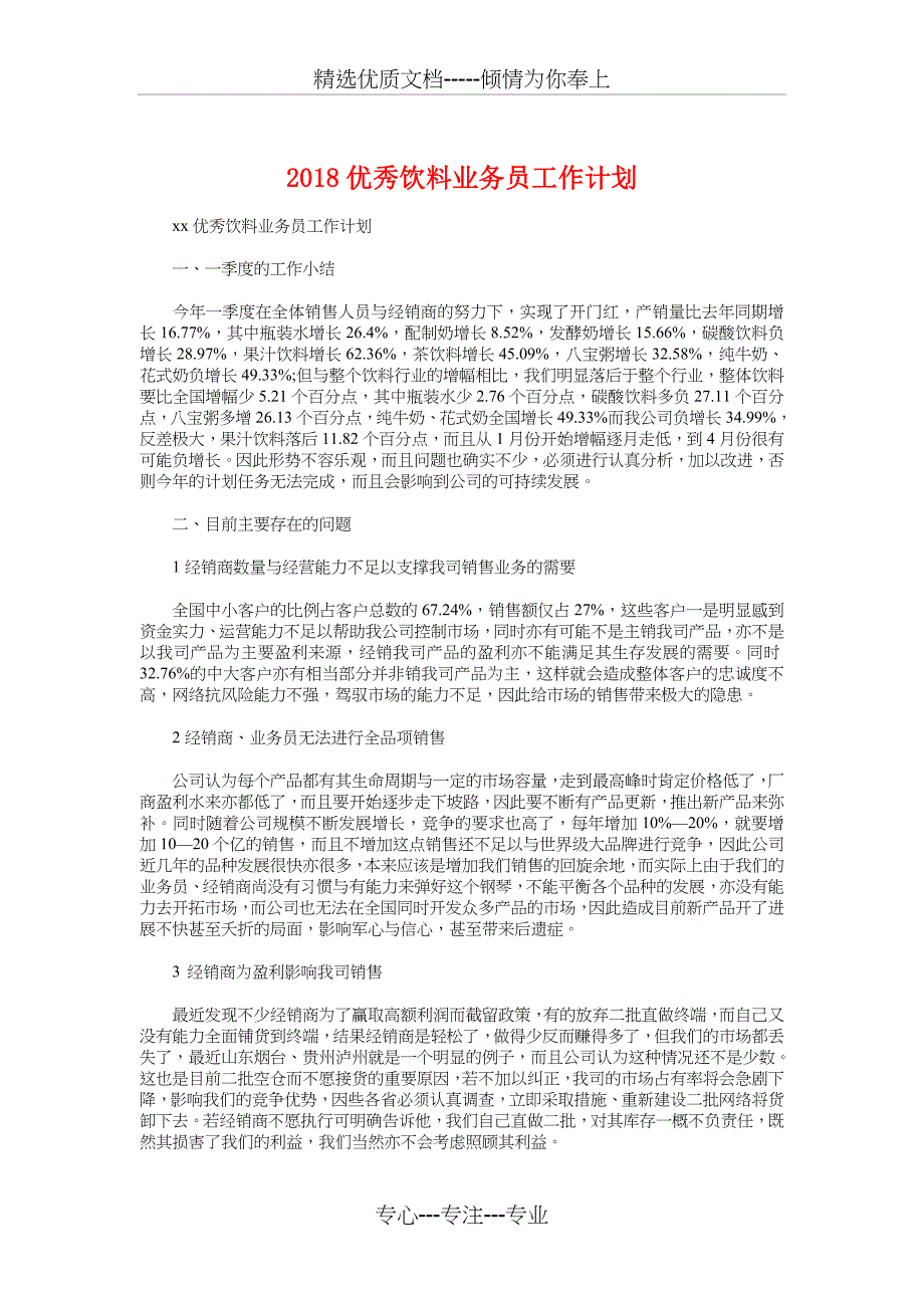 2018优秀饮料业务员工作计划与2018优质护理服务工作计划格式汇编_第1页