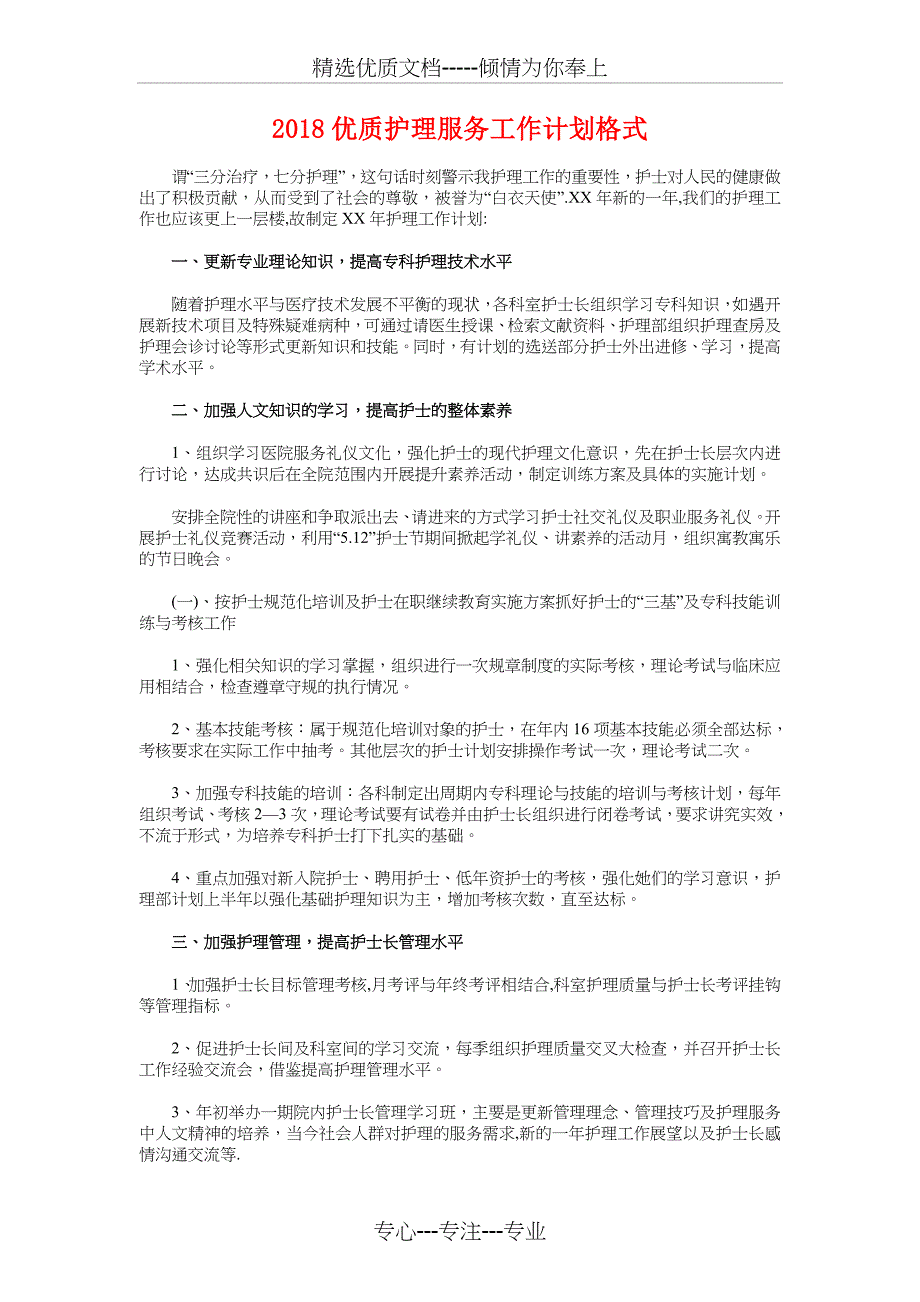 2018优秀饮料业务员工作计划与2018优质护理服务工作计划格式汇编_第2页