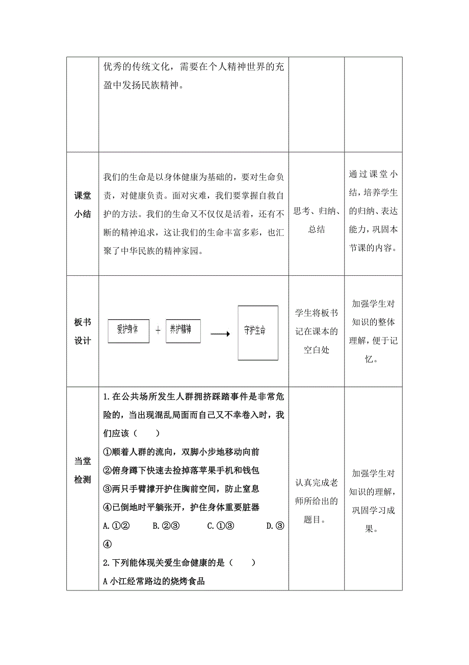 第九课第一节《守护生命》教学设计.docx_第4页