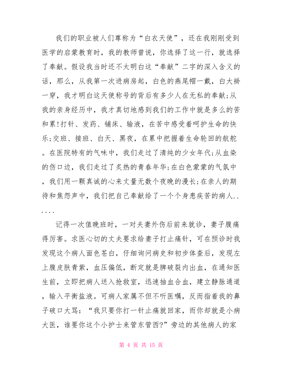 护士节爱岗敬业演讲稿范文精选五篇_第4页