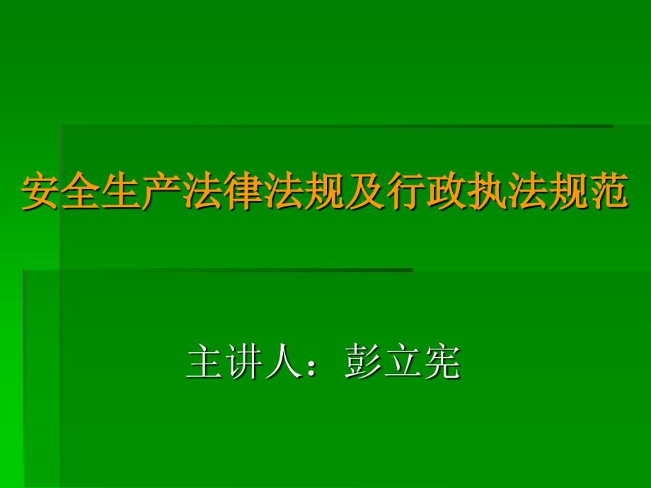 安全生产法律法规及行政执法规范_第1页