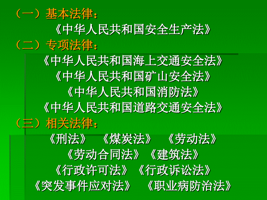 安全生产法律法规及行政执法规范_第3页