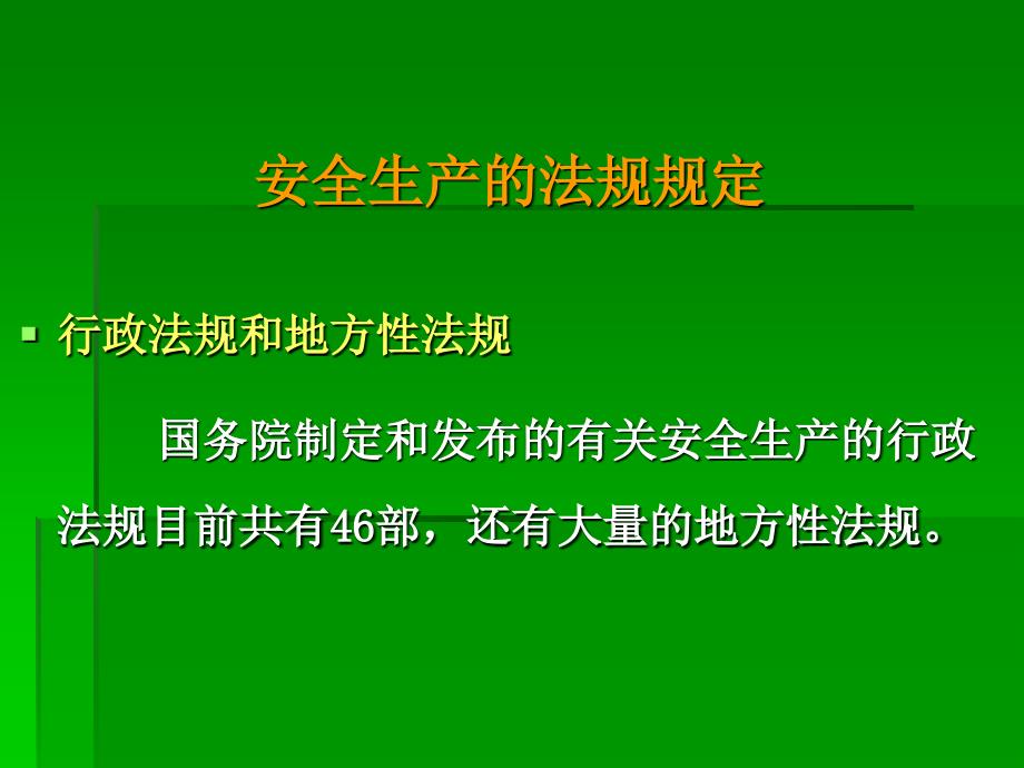 安全生产法律法规及行政执法规范_第4页